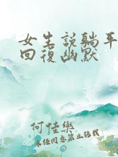 女生说躺平怎么回复幽默
