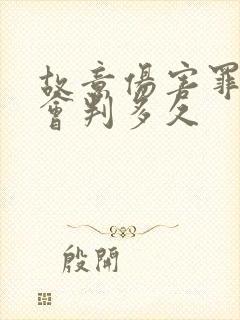 故意伤害罪轻伤会判多久