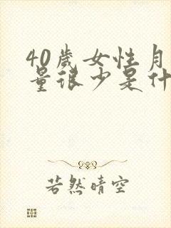 40岁女性月经量很少是什么原因