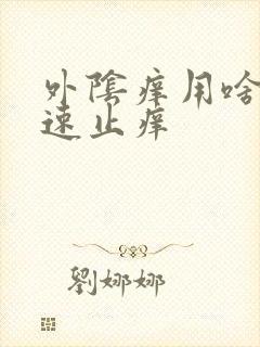 外阴痒用啥洗快速止痒