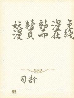 妖精动漫免费动漫页面在线看漫画下拉