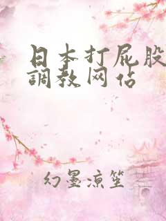 日本打屁股免费调教网站