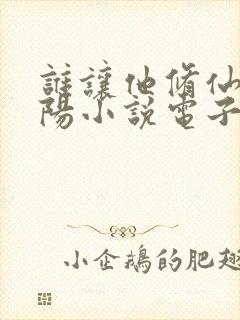 谁让他修仙的陆阳小说电子书下载