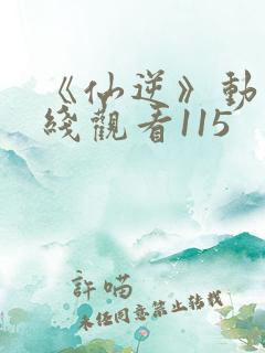 《仙逆》动漫在线观看115