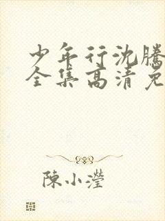 少年行沈腾电影全集高清免费观看