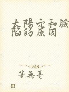 太阳穴和脸颊凹陷的原因