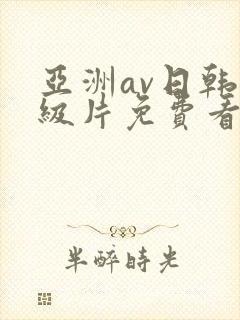 亚洲av日韩一级片免费看