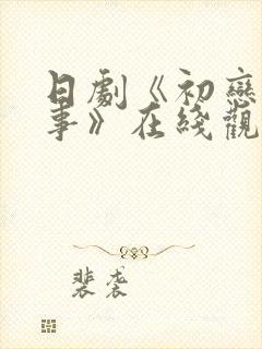 日剧《初恋的往事》在线观看