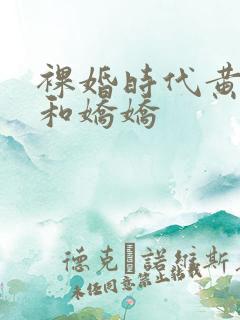 裸婚时代黄有为和娇娇