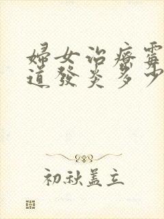 妇女治疗霉菌阴道发炎多少钱