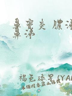 鼻窦炎 脓涕绿鼻涕