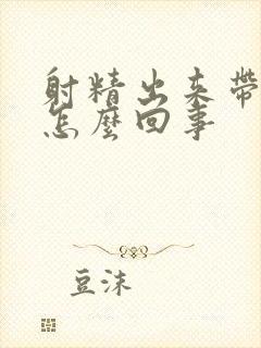 射精出来带血是怎么回事