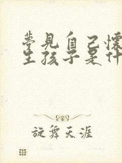 梦见自己怀孕要生孩子是什么征兆