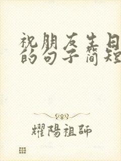 祝朋友生日快乐的句子简短