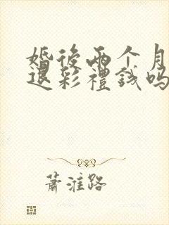 婚后两个月离婚退彩礼钱吗