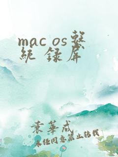 mac os系统 录屏