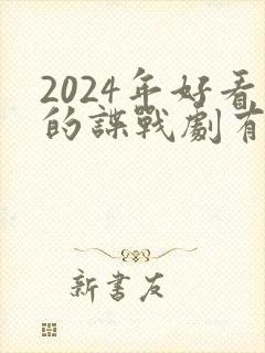 2024年好看的谍战剧有哪些