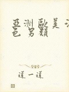 亚洲 欧美 酒色 另类