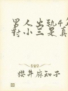 男人出轨4年,对小三是真爱吗?