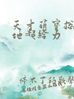 天才萌宝总裁爹地超给力