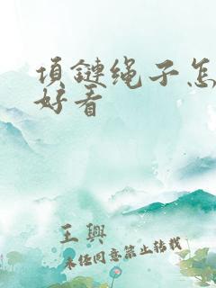 项链绳子怎么编好看