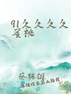 91久久久久久蜜桃