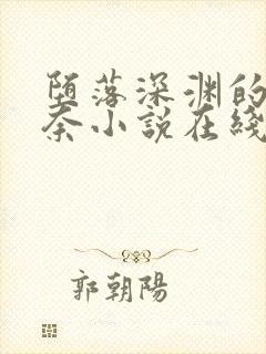 堕落深渊的玖辛奈小说在线阅读