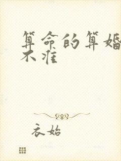 算命的算婚姻准不准