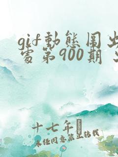 gif动态图出处第900期 出入