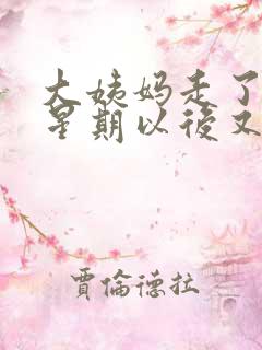 大姨妈走了一个星期以后又有血了