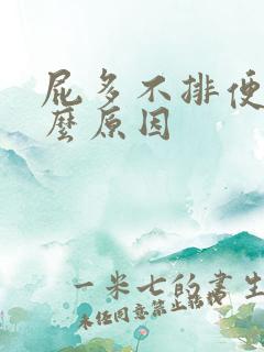 屁多不排便是什么原因