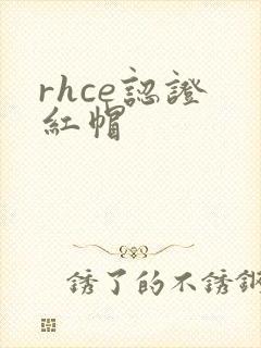 rhce认证 红帽