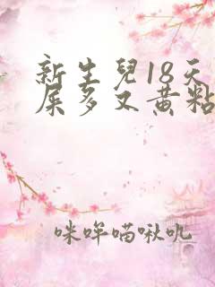 新生儿18天眼屎多又黄粘稠怎么办