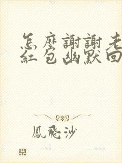 怎么谢谢老公的红包幽默回复