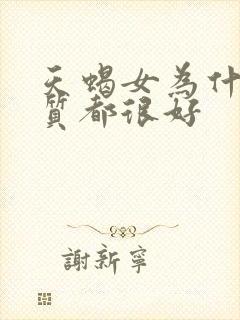 天蝎女为什么气质都很好