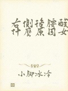 右侧后腰酸疼是什么原因女性