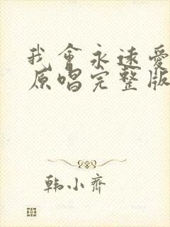 我会永远爱着你原唱完整版