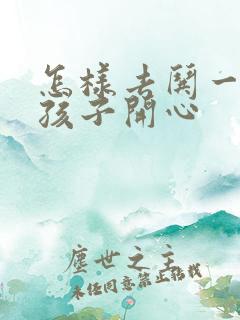 怎样去哄一个女孩子开心