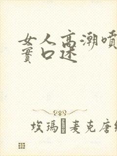 女人高潮喷水真实口述