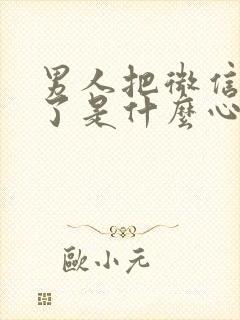 男人把微信拉黑了是什么心态