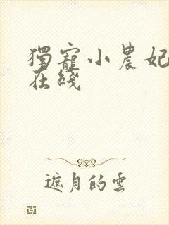 独宠小农妃短剧在线