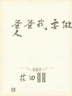 爸爸我要做你女人