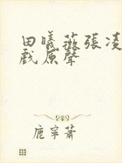 田曦薇张凌赫吻戏原声