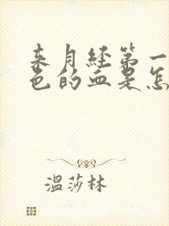 来月经第一天黑色的血是怎么回事