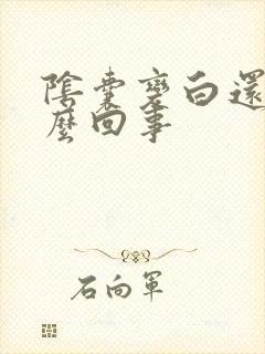 阴囊变白还痒怎么回事