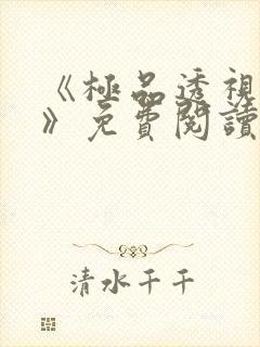 《极品透视医仙》免费阅读