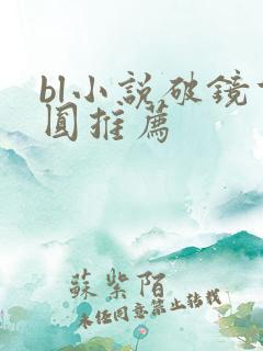 bl小说破镜重圆推荐