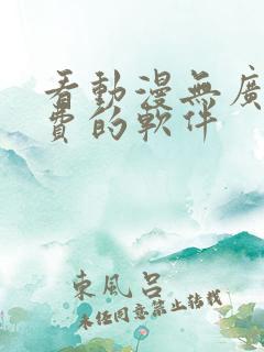 看动漫无广告免费的软件