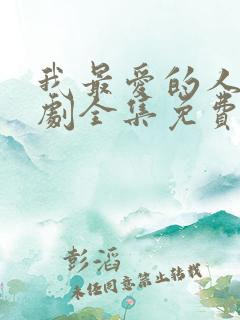 我最爱的人电视剧全集免费观看