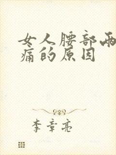 女人腰部两侧疼痛的原因